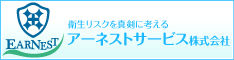 アーネストサービス株式会社