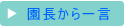 園長から一言