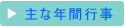 主な年間行事