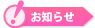 お知らせ