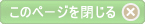このページを閉じる