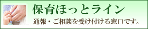保育ほっとライン