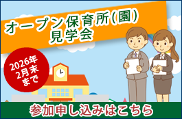 オープン保育所実施中