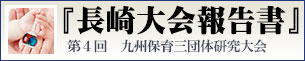 長崎保育大会報告書