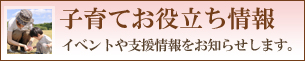 子育てお役立ち情報