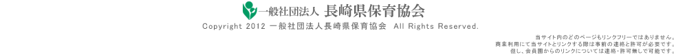 一般社団法人 長崎県保育協会