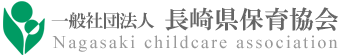 一般社団法人 長崎県保育協会