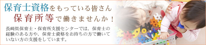 保育士・保育所支援センター