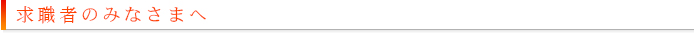 求職者の皆様へ