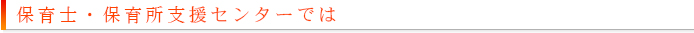 保育士・保育所支援センターでは