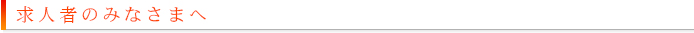 求人者のみなさまへ