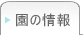園の情報