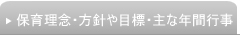 保育方針・主な年間行事