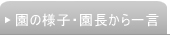 園の様子・園長から一言