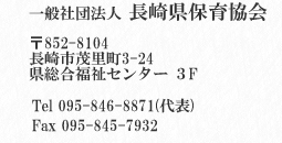 一般社団法人 長崎県保育協会