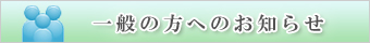 一般の方へのお知らせ