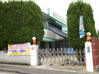 西山台保育園
