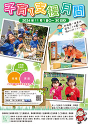 子育て支援月間