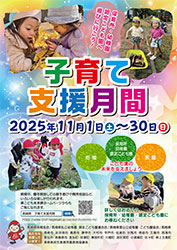 子育て支援月間